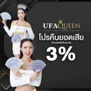 เทคนิคทำเงิน ufaqueen168 สล็อต คาสิโน กีฬา พร้อมโปรคืนยอดเสีย 10%