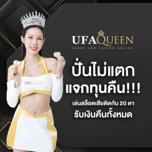รีวิวเกมแตก ufaqueen168 รวมสล็อตแตกง่าย RTP สูง โบนัส Free Spin อัปเดต 2026
